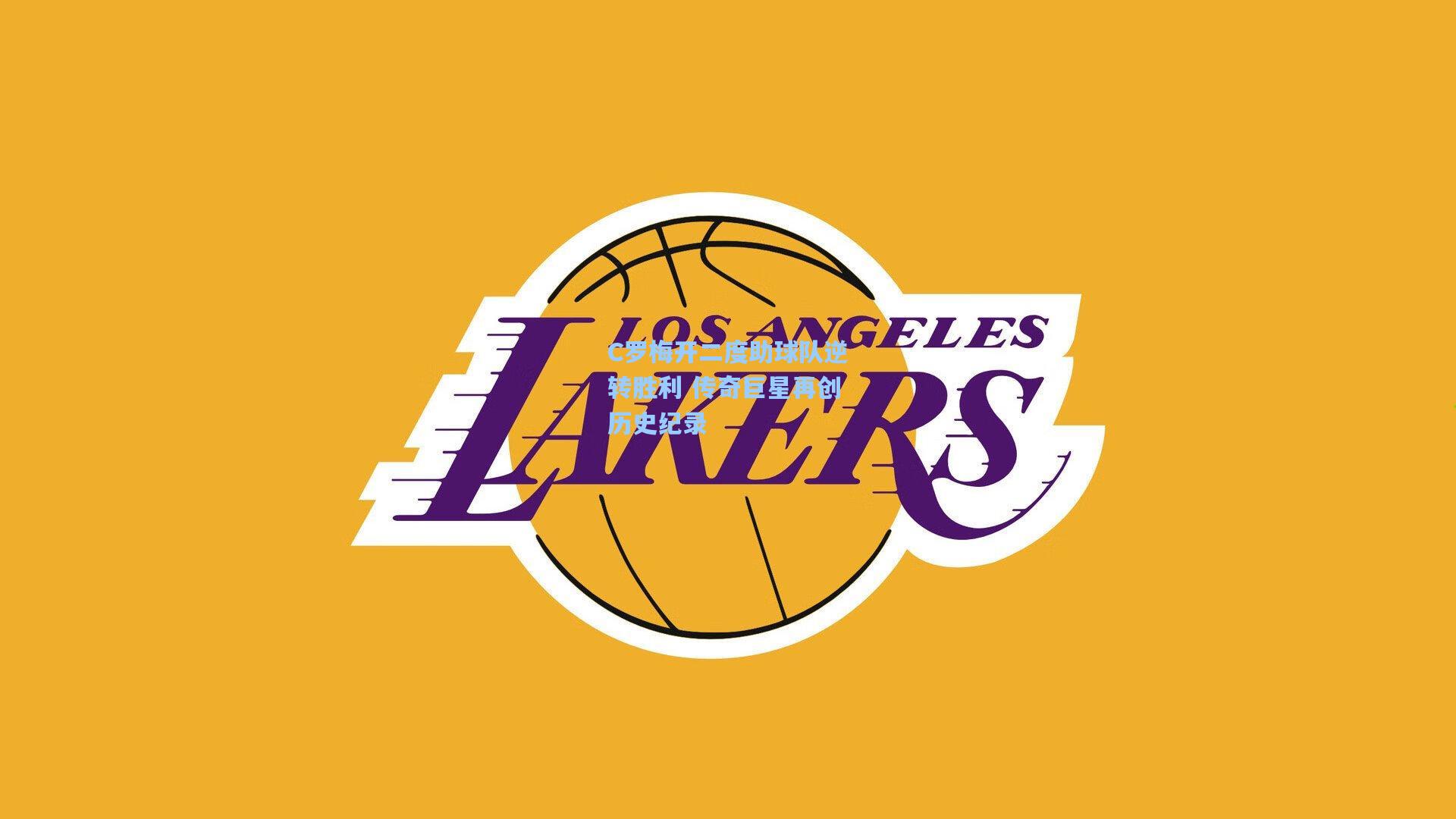 C罗梅开二度助球队逆转胜利 传奇巨星再创历史纪录