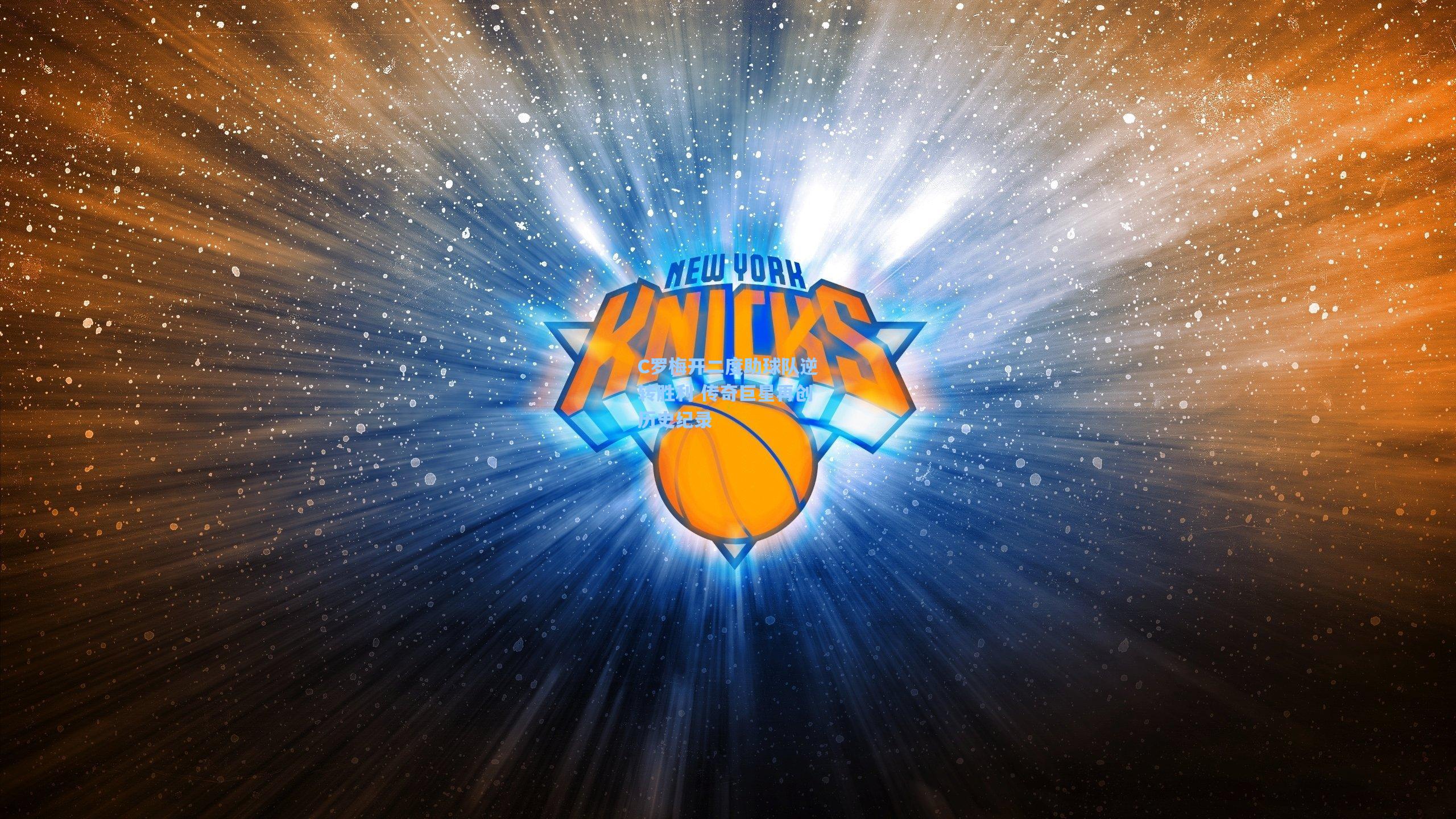 C罗梅开二度助球队逆转胜利 传奇巨星再创历史纪录