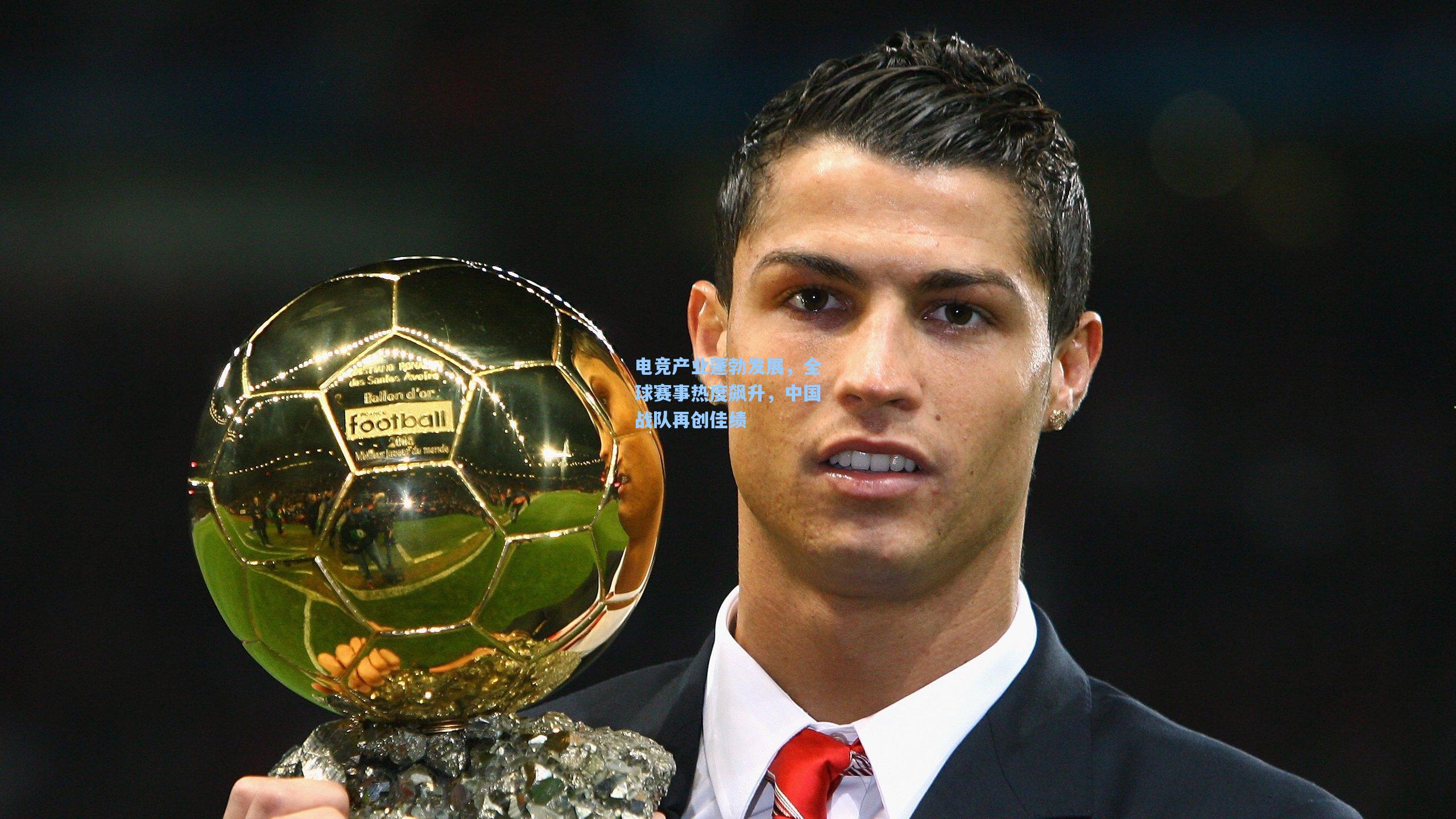 电竞产业蓬勃发展,全球赛事热度飙升,中国战队再创佳绩