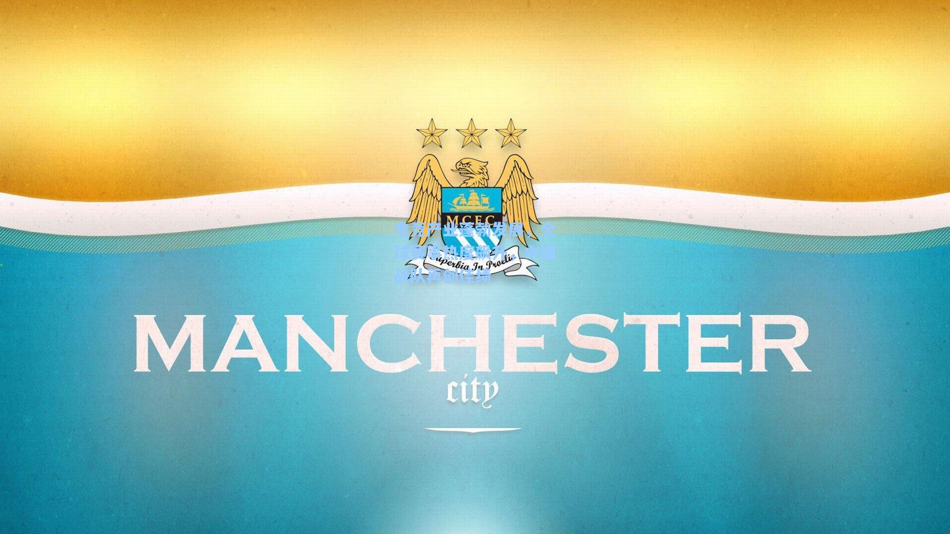 电竞产业蓬勃发展,全球赛事热度飙升,中国战队再创佳绩