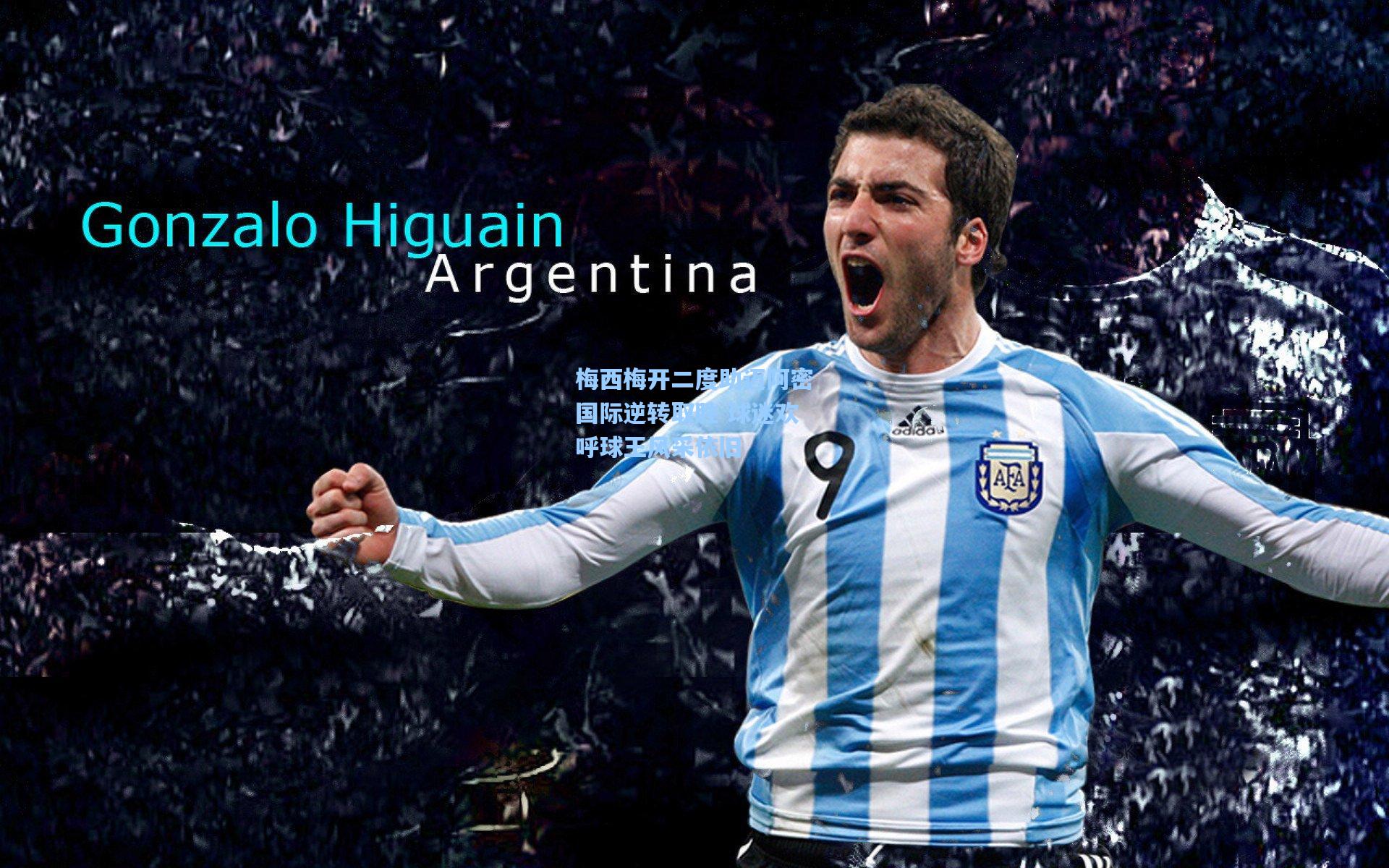 梅西梅开二度助迈阿密国际逆转取胜 球迷欢呼球王风采依旧