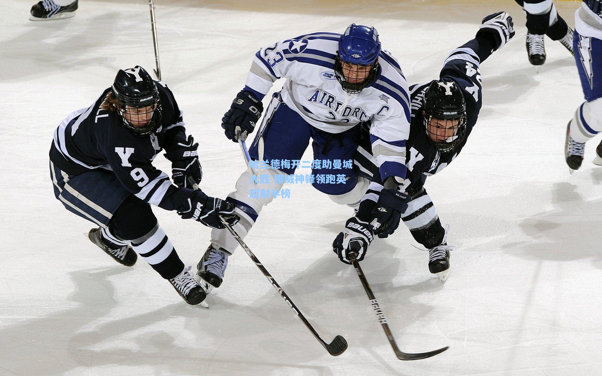 哈兰德梅开二度助曼城大胜 挪威神锋领跑英超射手榜