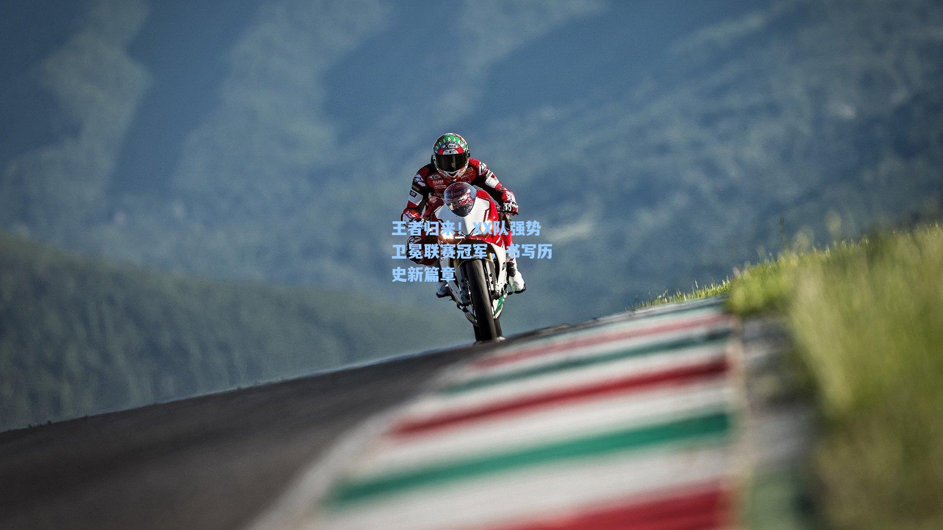 王者归来!XX队强势卫冕联赛冠军,书写历史新篇章