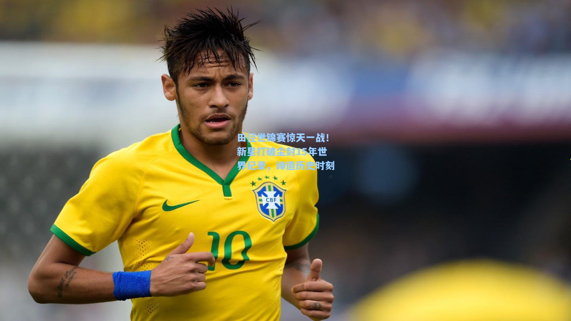 田径世锦赛惊天一战!新星打破尘封15年世界纪录,缔造历史时刻