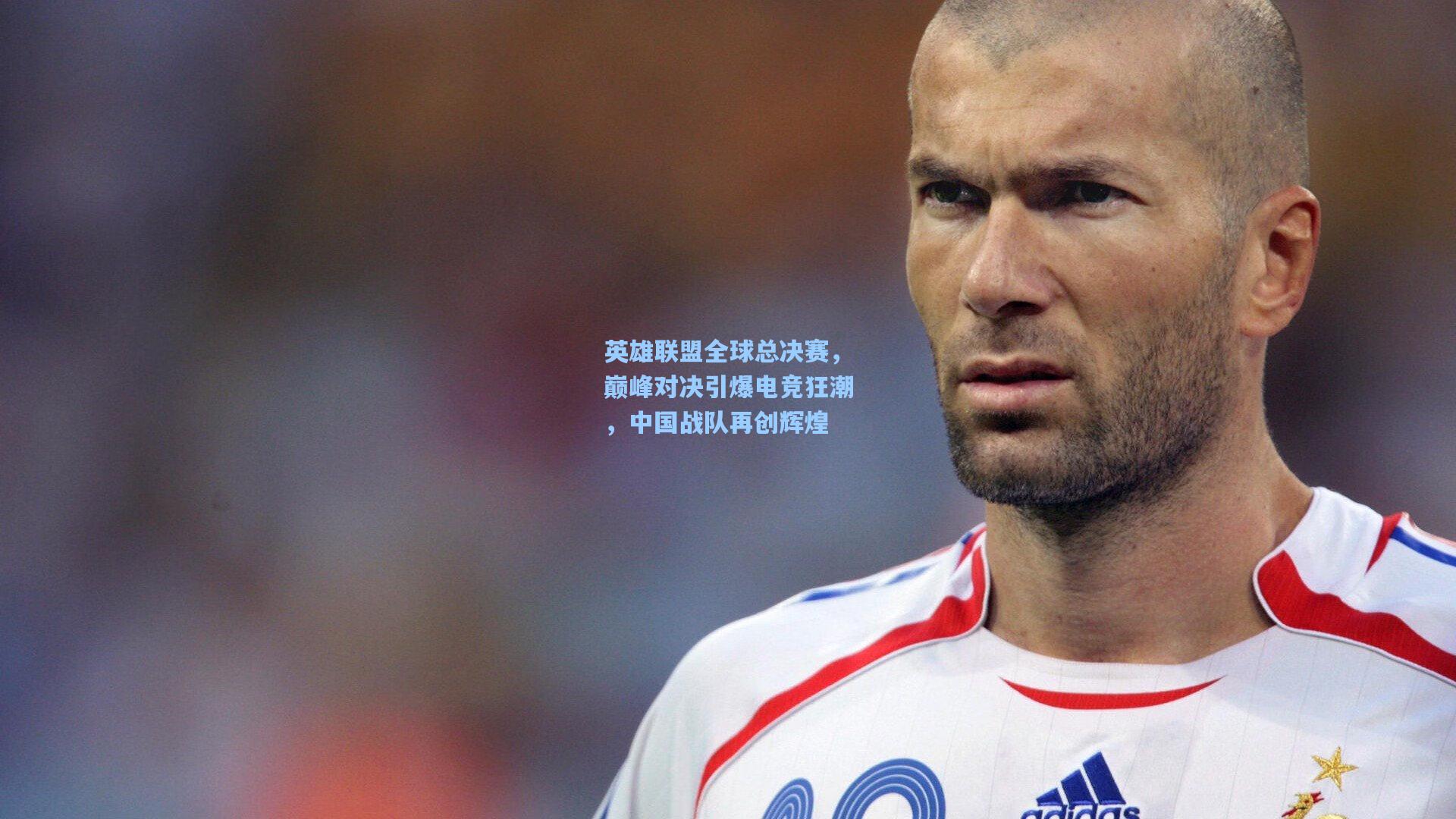 英雄联盟全球总决赛,巅峰对决引爆电竞狂潮,中国战队再创辉煌