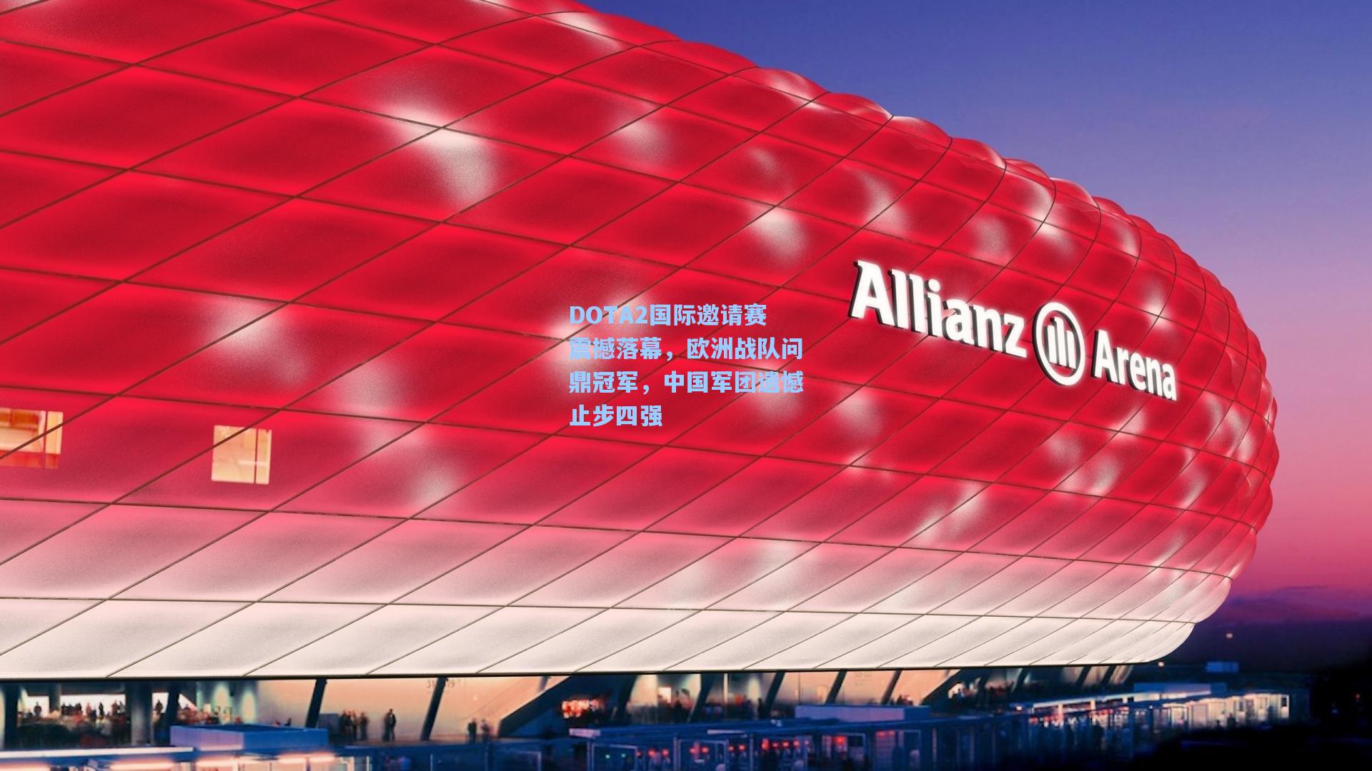 DOTA2国际邀请赛震撼落幕，欧洲战队问鼎冠军，中国军团遗憾止步四强