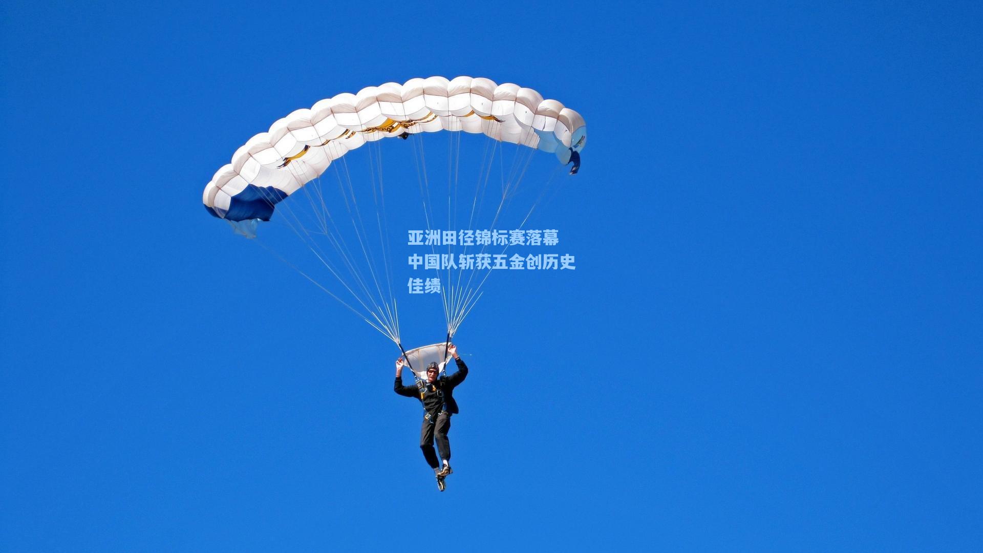 亚洲田径锦标赛落幕 中国队斩获五金创历史佳绩