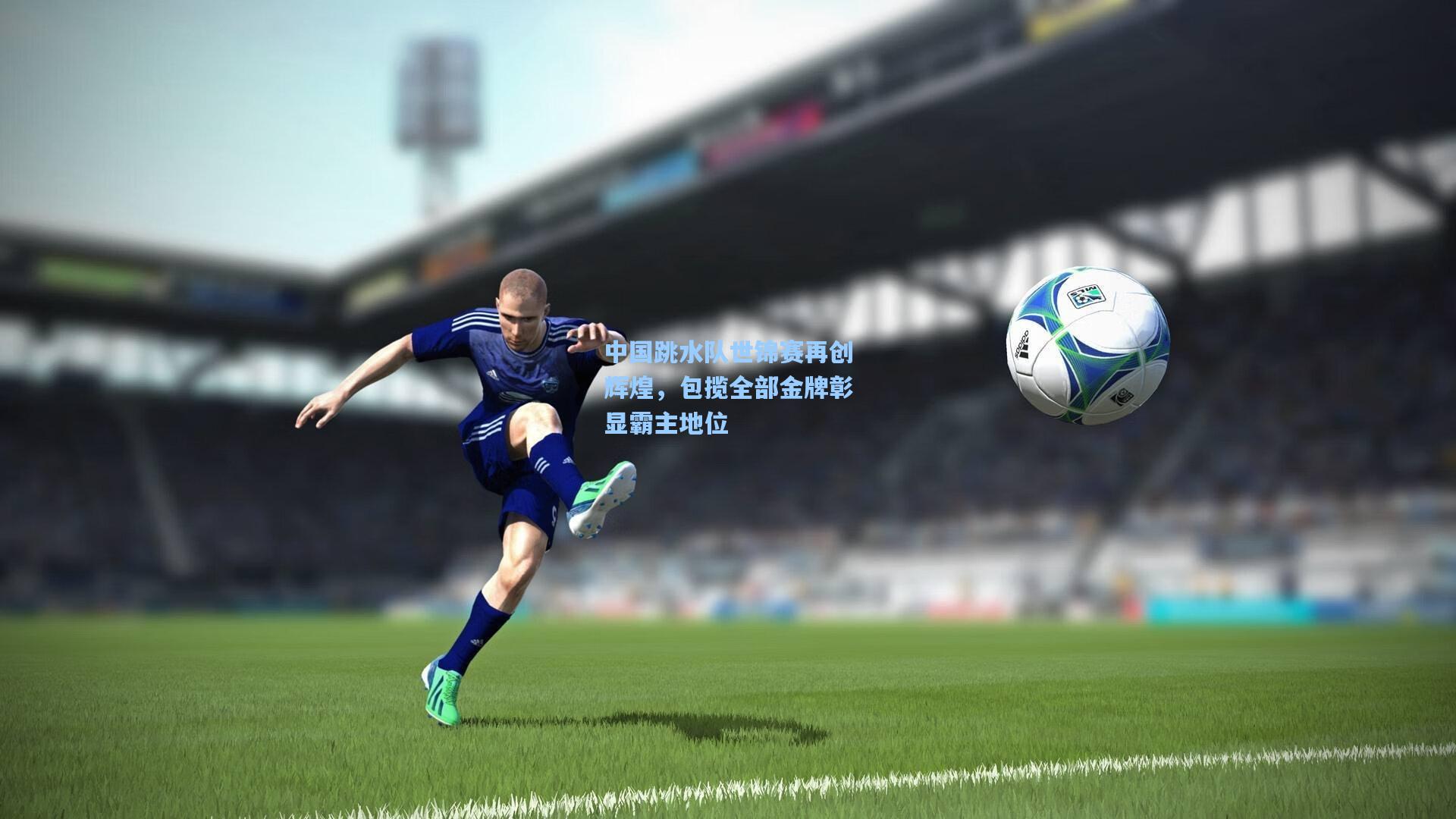 中国跳水队世锦赛再创辉煌，包揽全部金牌彰显霸主地位