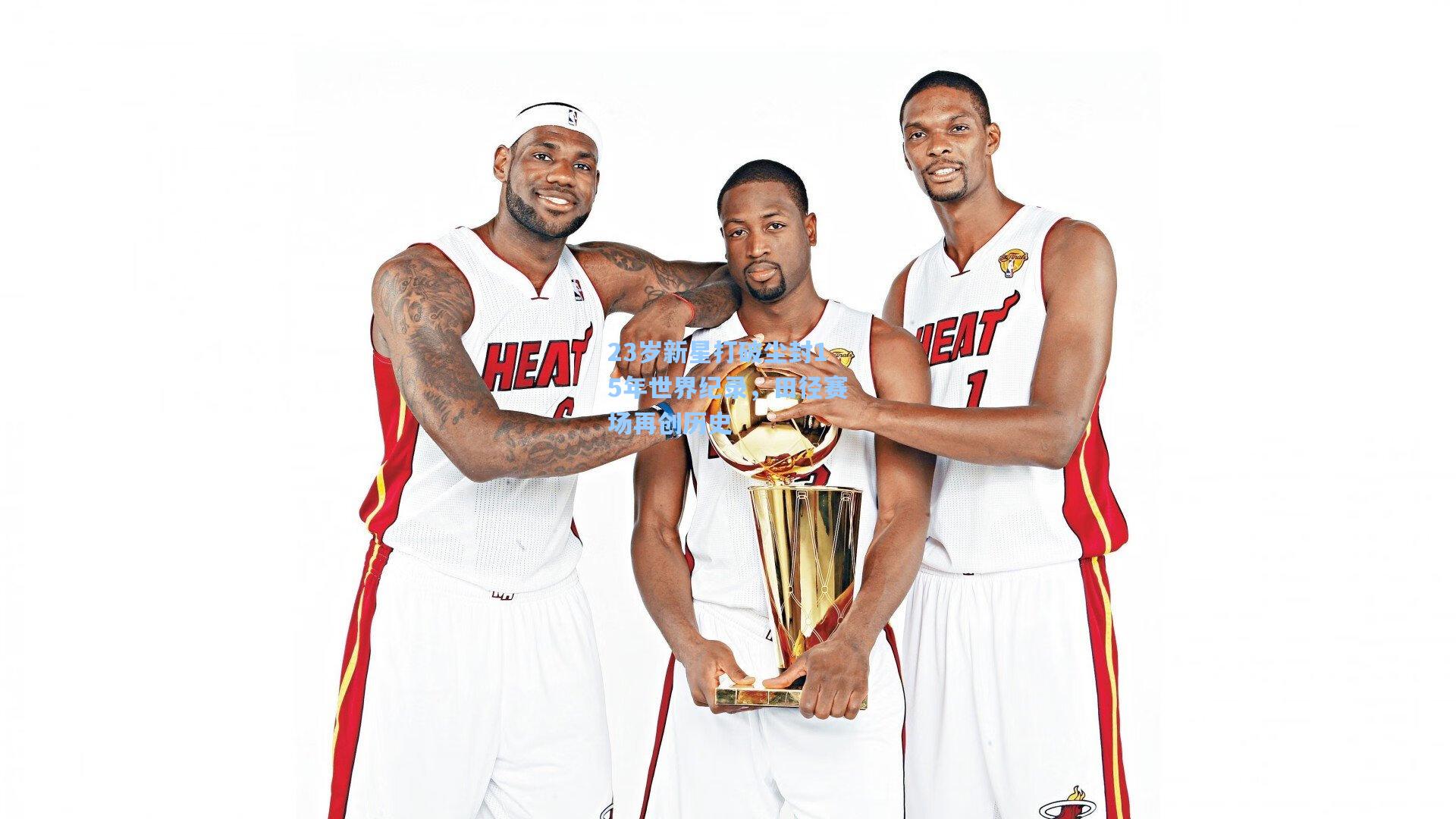 23岁新星打破尘封15年世界纪录,田径赛场再创历史