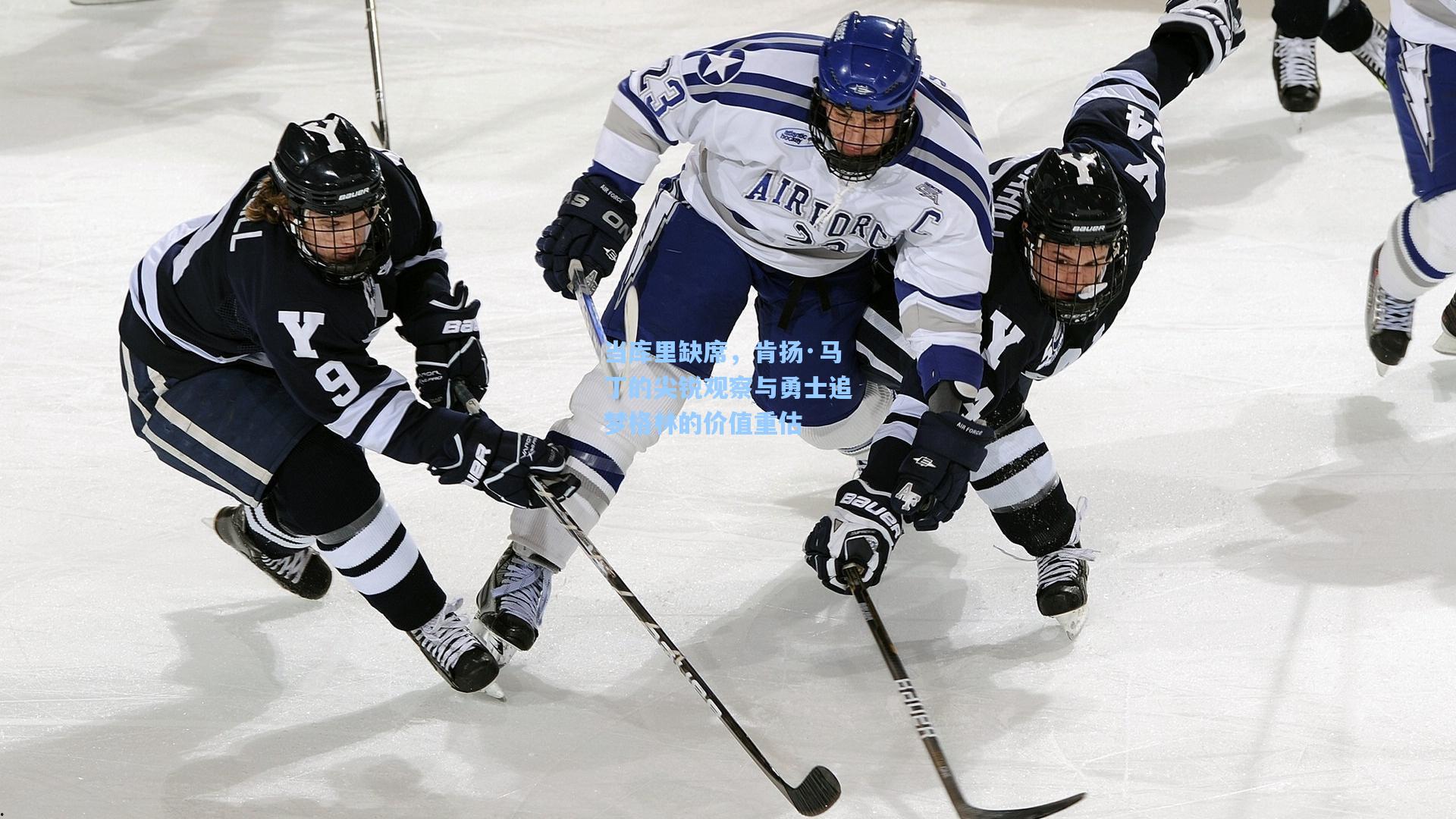 当库里缺席，肯扬·马丁的尖锐观察与勇士追梦格林的价值重估