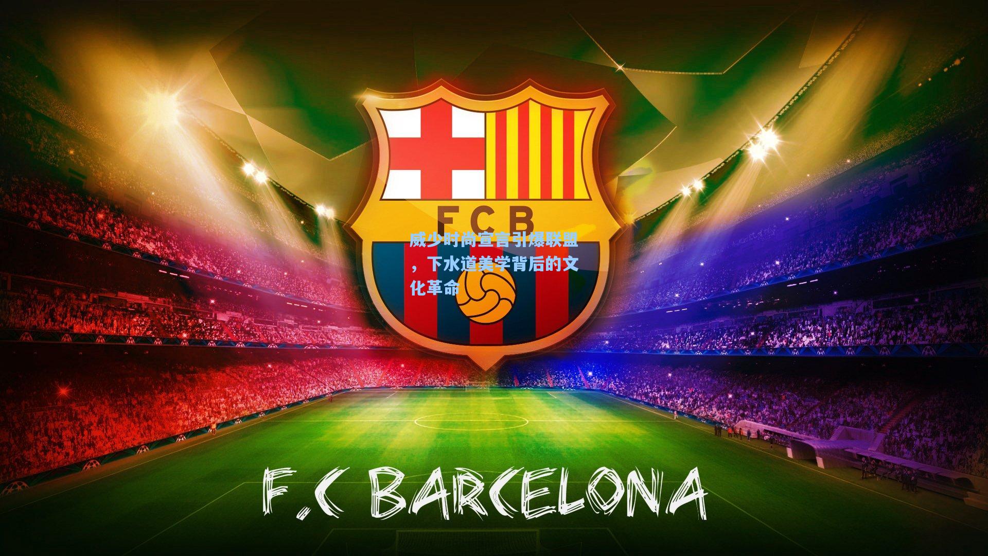 威少时尚宣言引爆联盟,下水道美学背后的文化革命