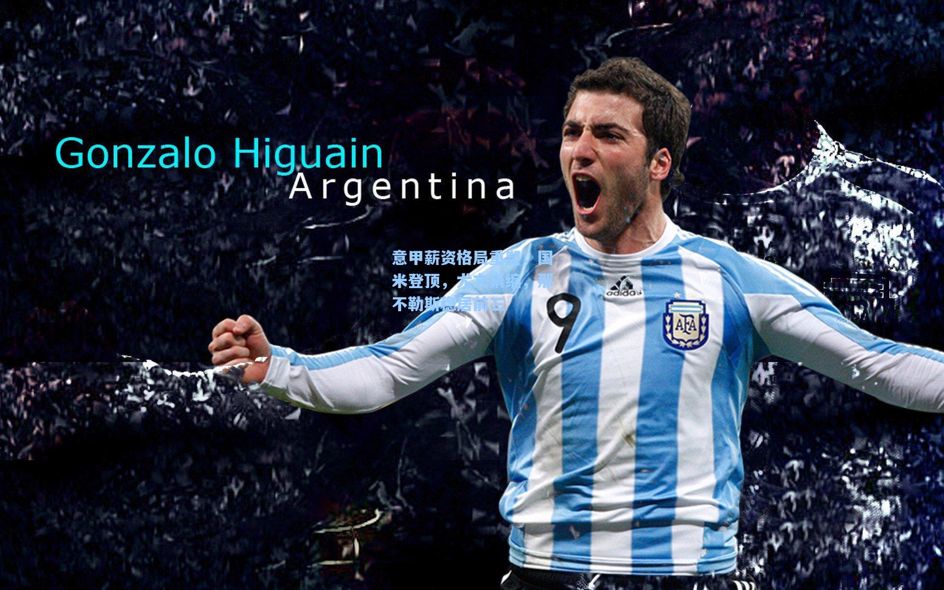 意甲薪资格局重塑,国米登顶,尤文紧缩,那不勒斯稳居前三