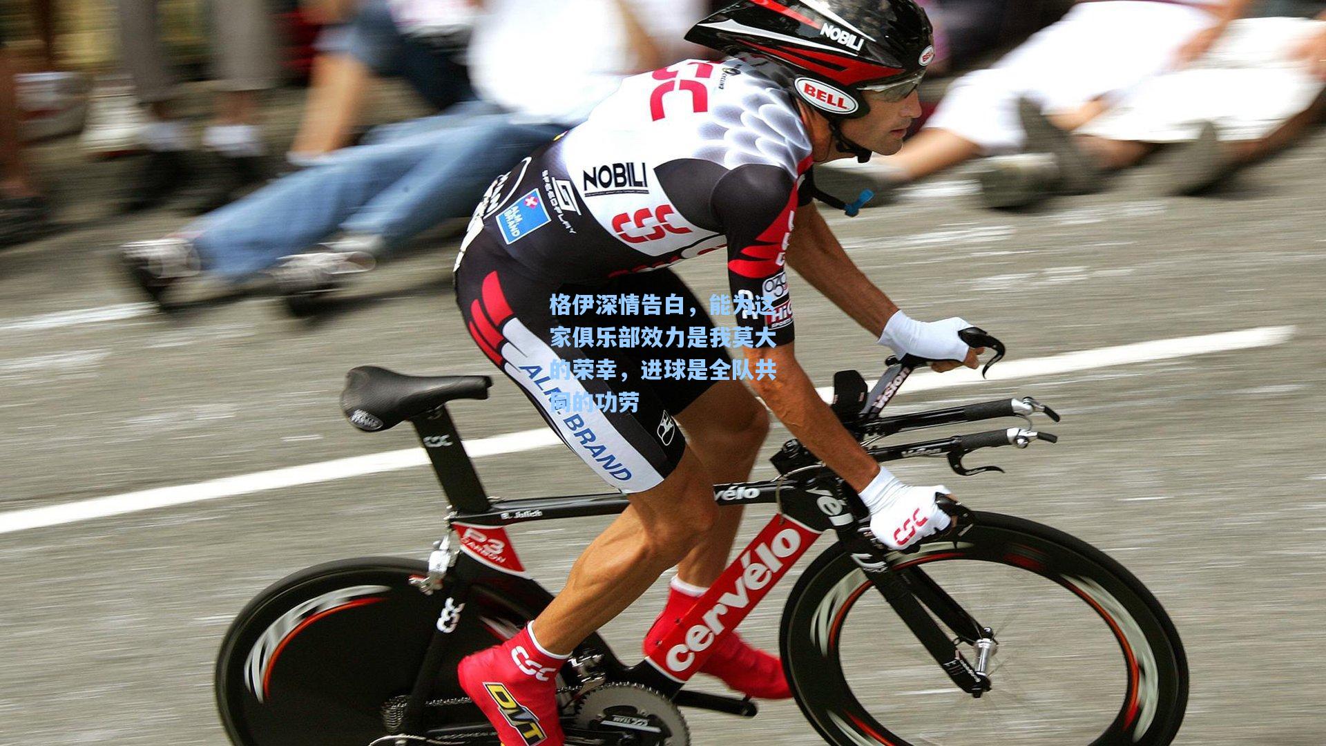 格伊深情告白，能为这家俱乐部效力是我莫大的荣幸，进球是全队共同的功劳