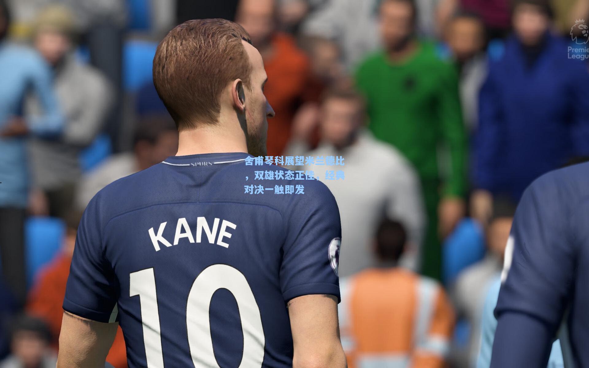 舍甫琴科展望米兰德比，双雄状态正佳，经典对决一触即发