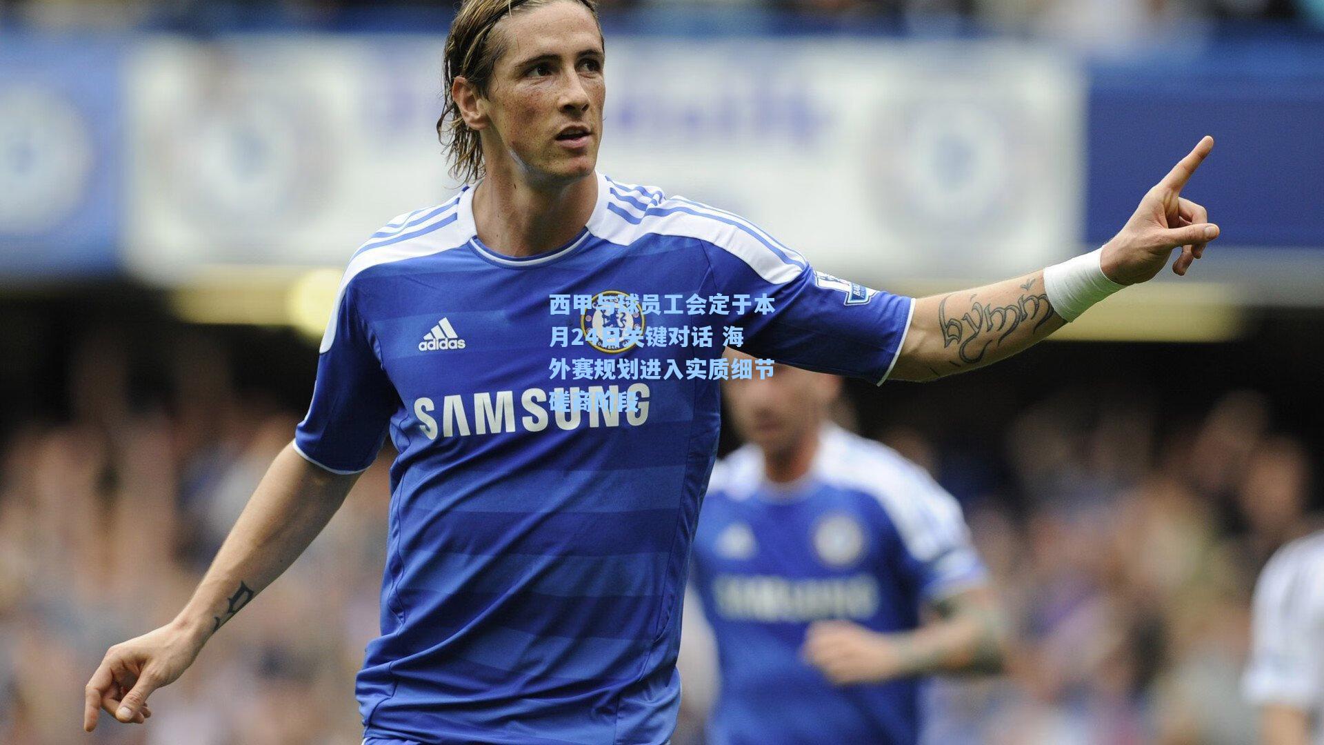 西甲与球员工会定于本月24日关键对话 海外赛规划进入实质细节磋商阶段