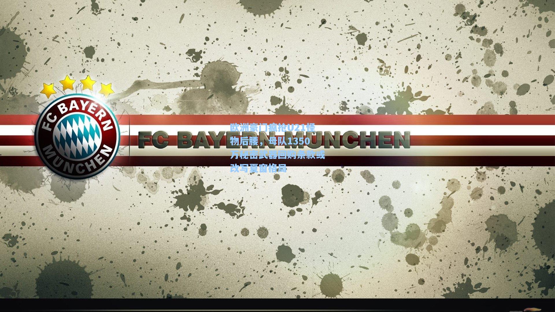 欧洲豪门疯抢U21怪物后腰,母队1350万秘密武器回购条款或改写夏窗格局