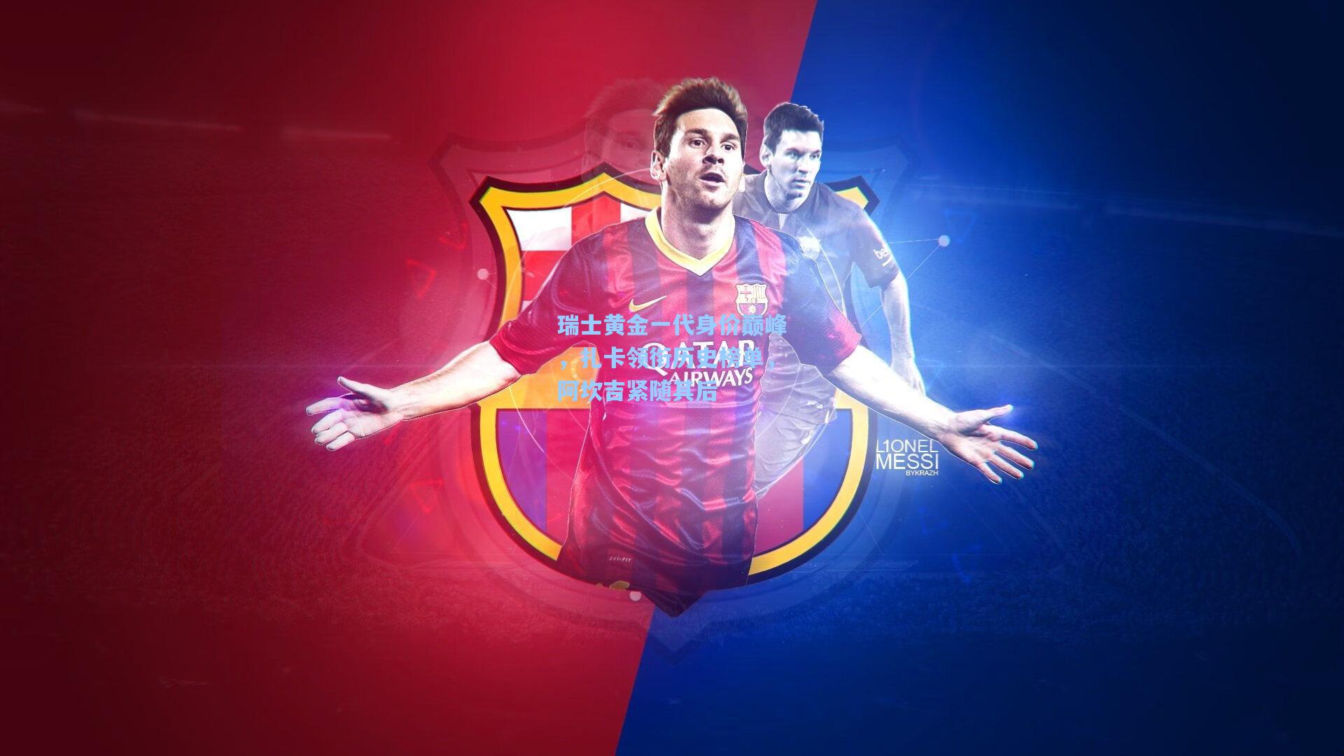 瑞士黄金一代身价巅峰，扎卡领衔历史榜单，阿坎吉紧随其后