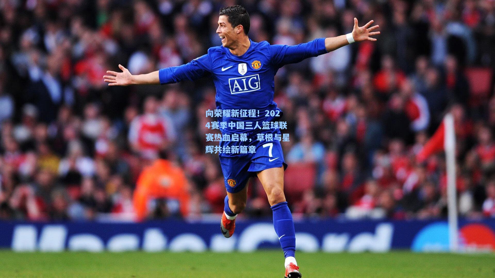 向荣耀新征程！2024赛季中国三人篮球联赛热血启幕，草根与星辉共绘新篇章