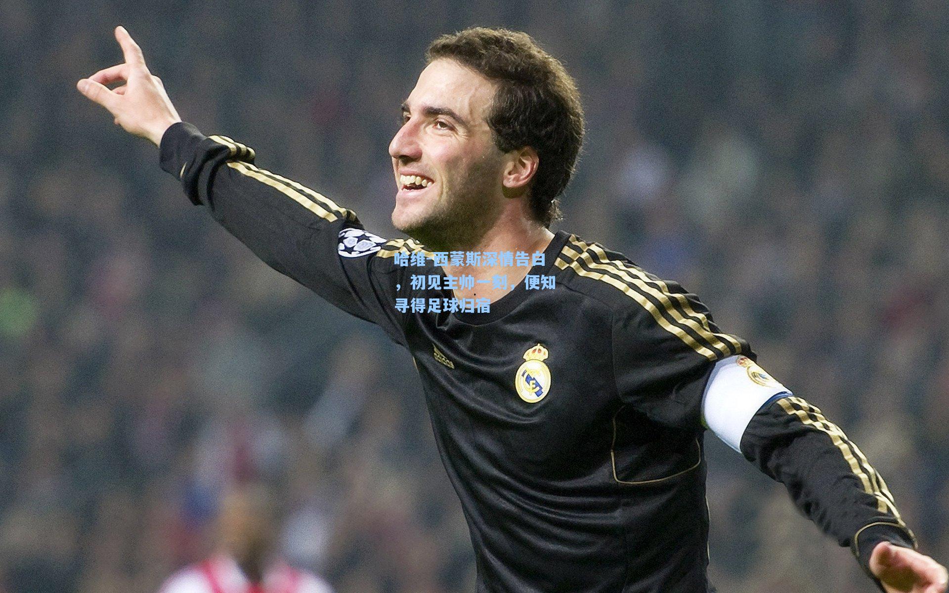 哈维-西蒙斯深情告白,初见主帅一刻,便知寻得足球归宿