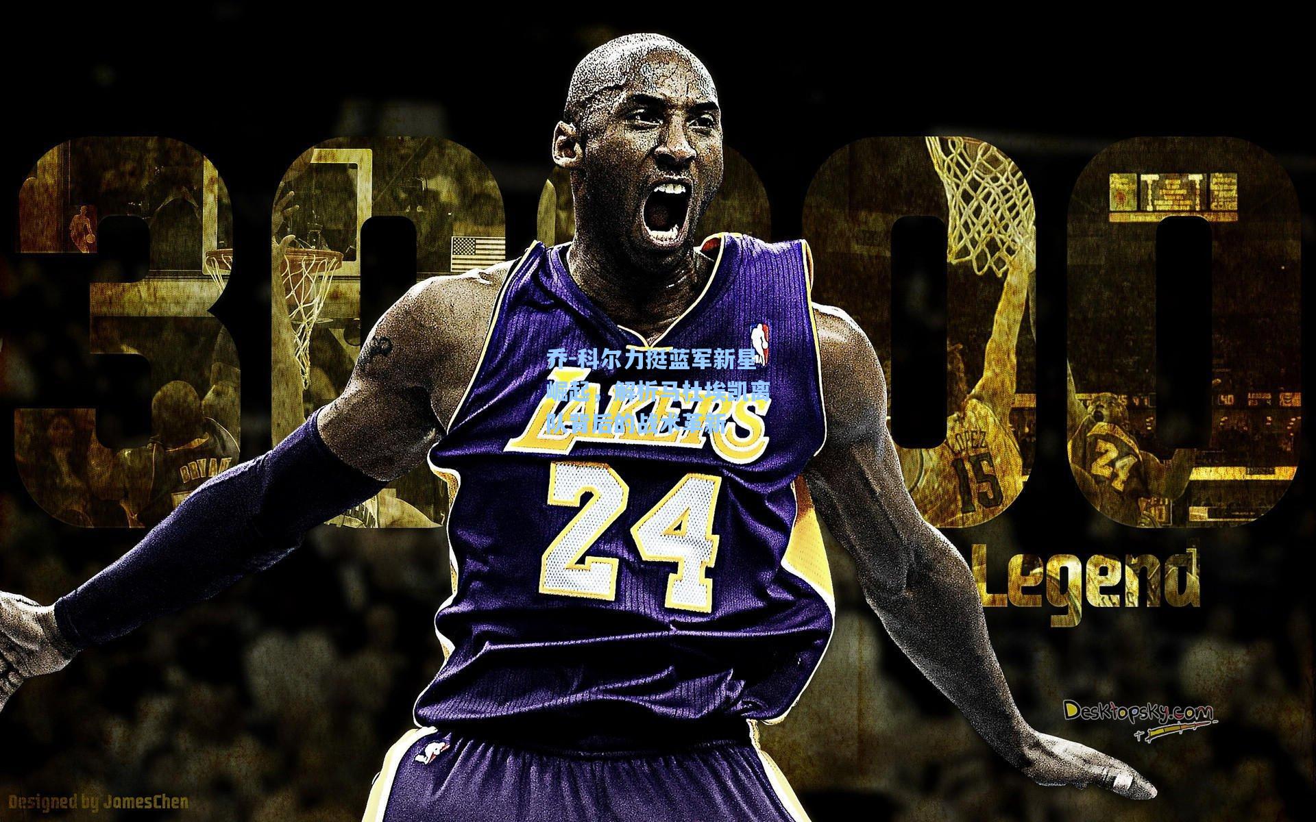 乔-科尔力挺蓝军新星崛起,解析马杜埃凯离队背后的战术革新