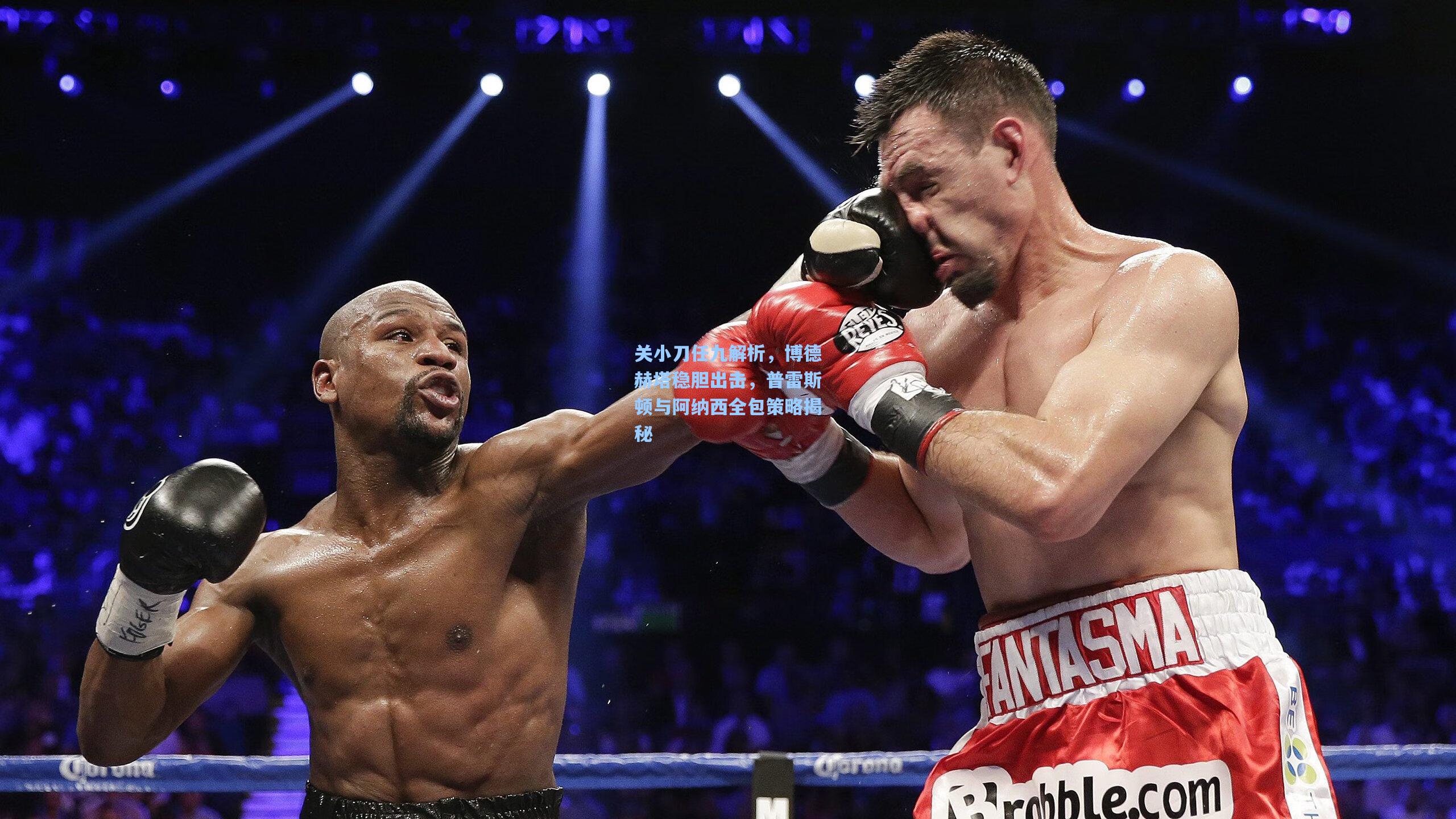 关小刀任九解析，博德赫塔稳胆出击，普雷斯顿与阿纳西全包策略揭秘