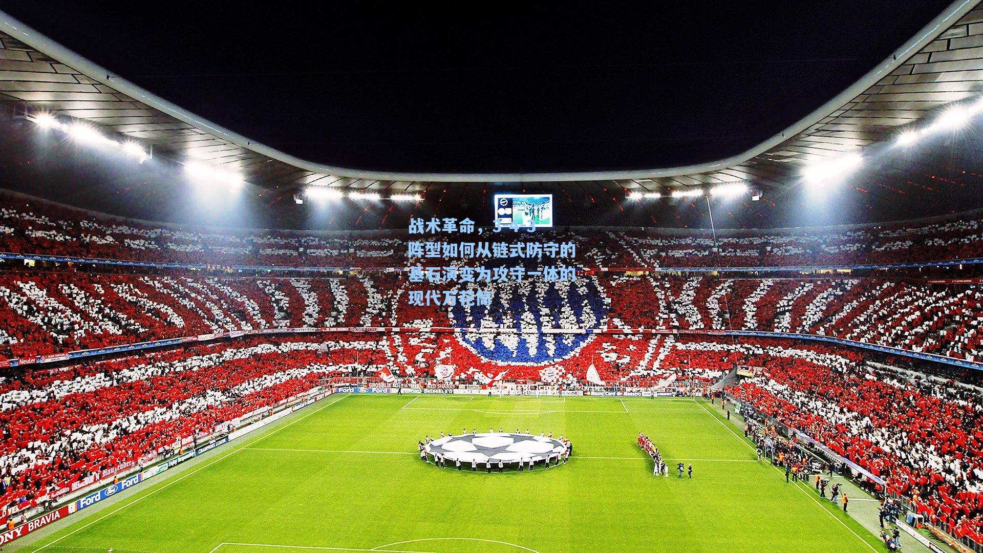 战术革命,3-4-3阵型如何从链式防守的基石演变为攻守一体的现代万花筒