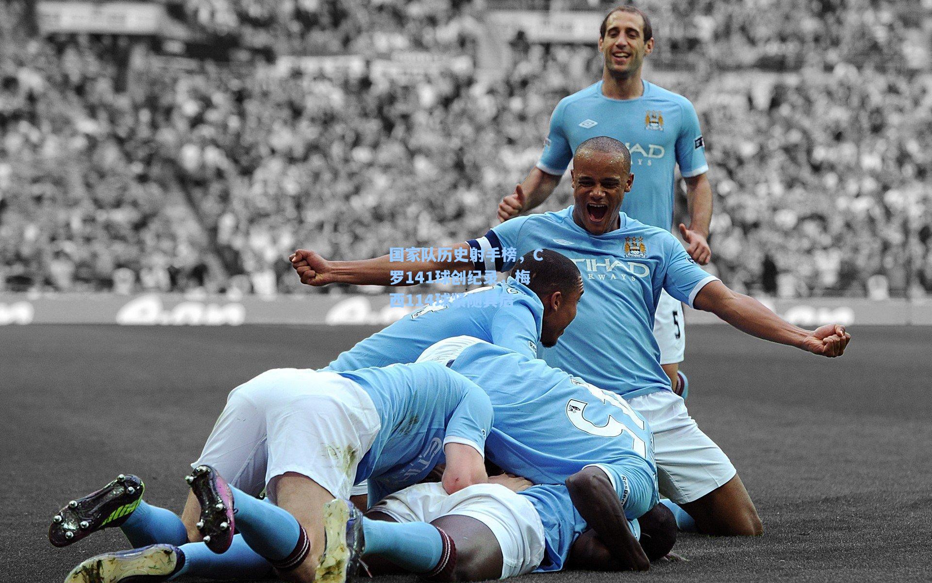 国家队历史射手榜，C罗141球创纪录，梅西114球紧随其后