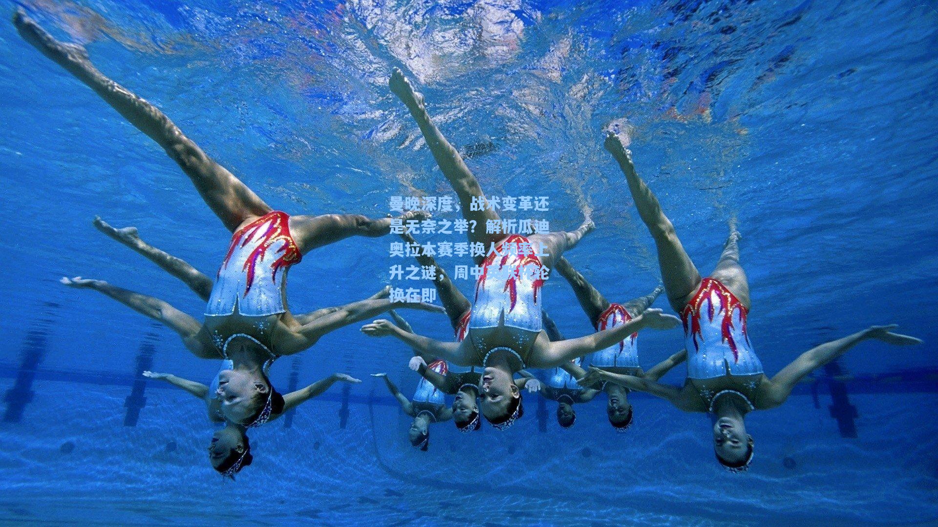 曼晚深度，战术变革还是无奈之举？解析瓜迪奥拉本赛季换人频率上升之谜，周中英联杯轮换在即