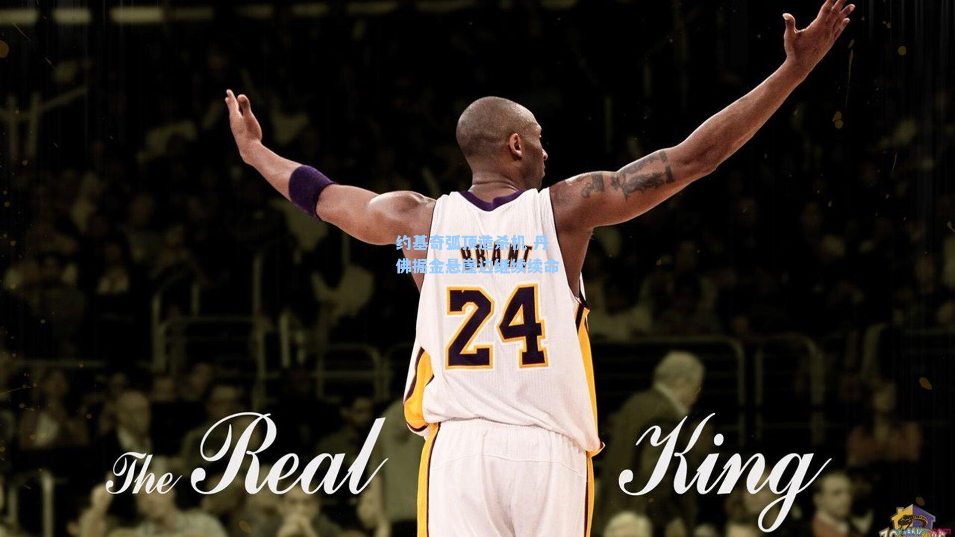 约基奇弧顶造杀机 丹佛掘金悬崖边继续续命