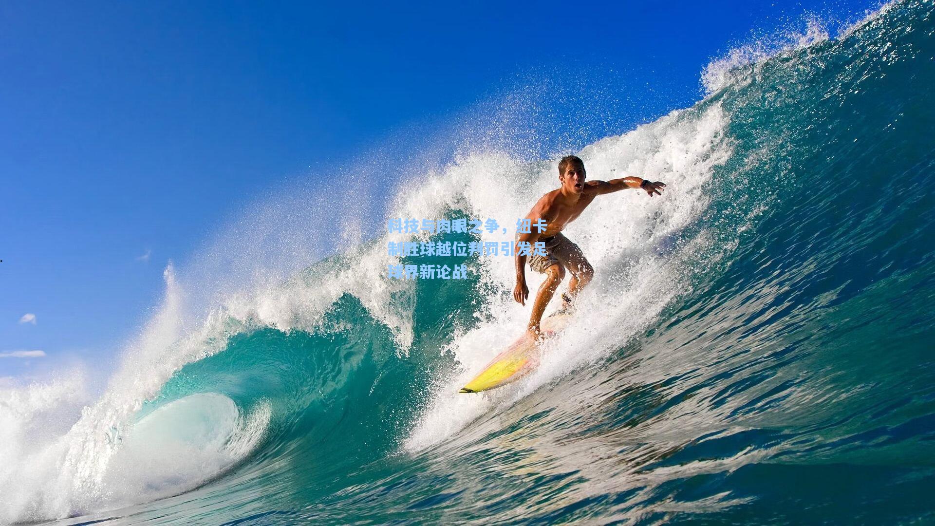 科技与肉眼之争，纽卡制胜球越位判罚引发足球界新论战