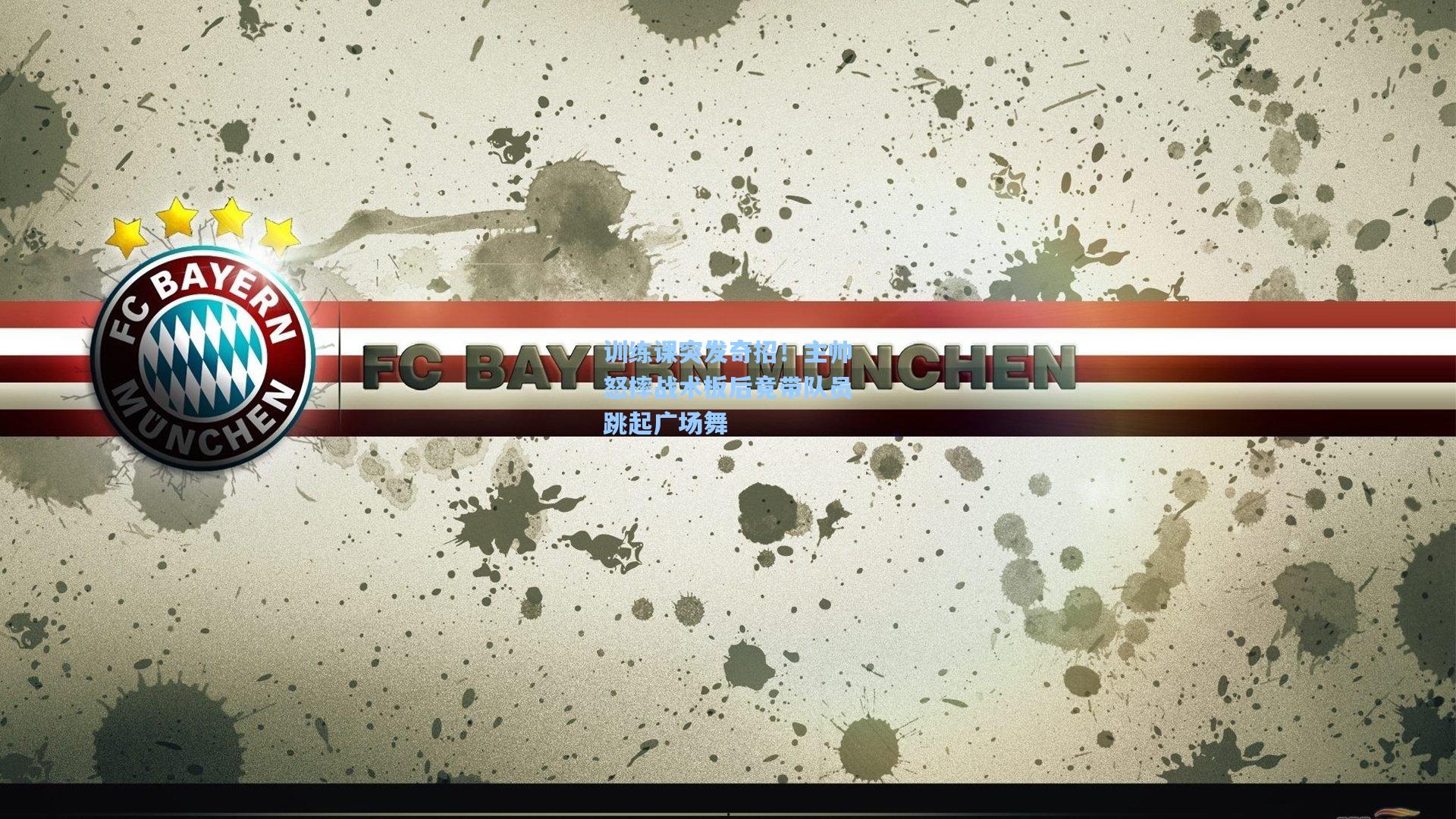 训练课突发奇招！主帅怒摔战术板后竟带队员跳起广场舞