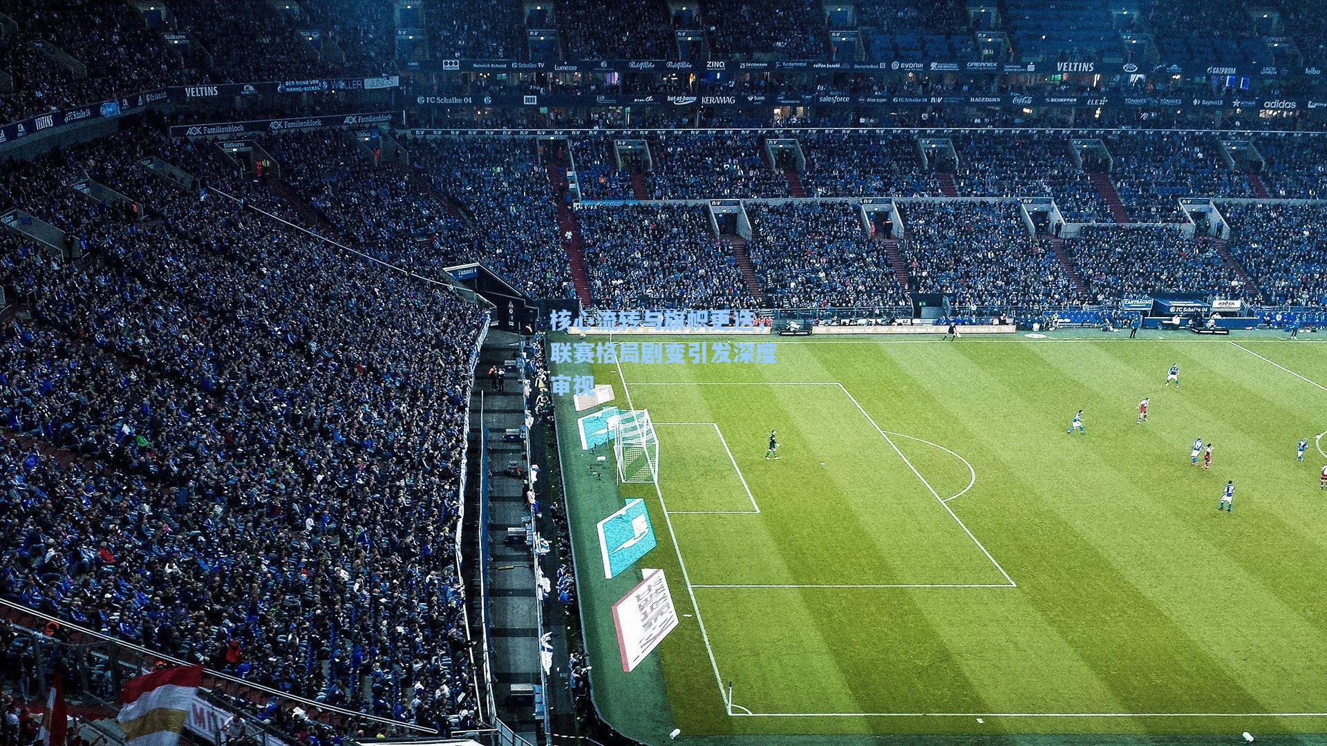 核心流转与旗帜更迭，联赛格局剧变引发深度审视