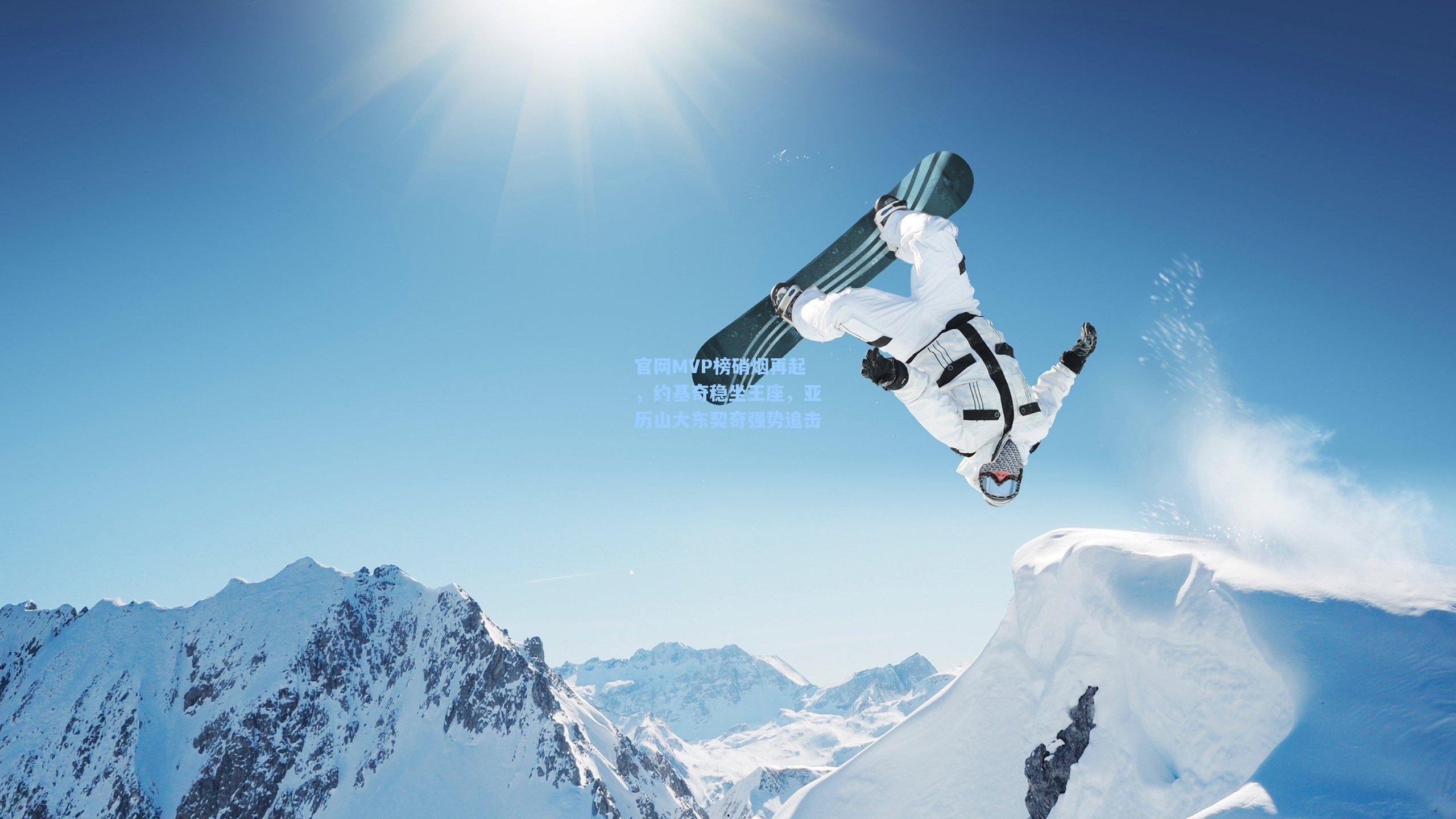 官网MVP榜硝烟再起，约基奇稳坐王座，亚历山大东契奇强势追击