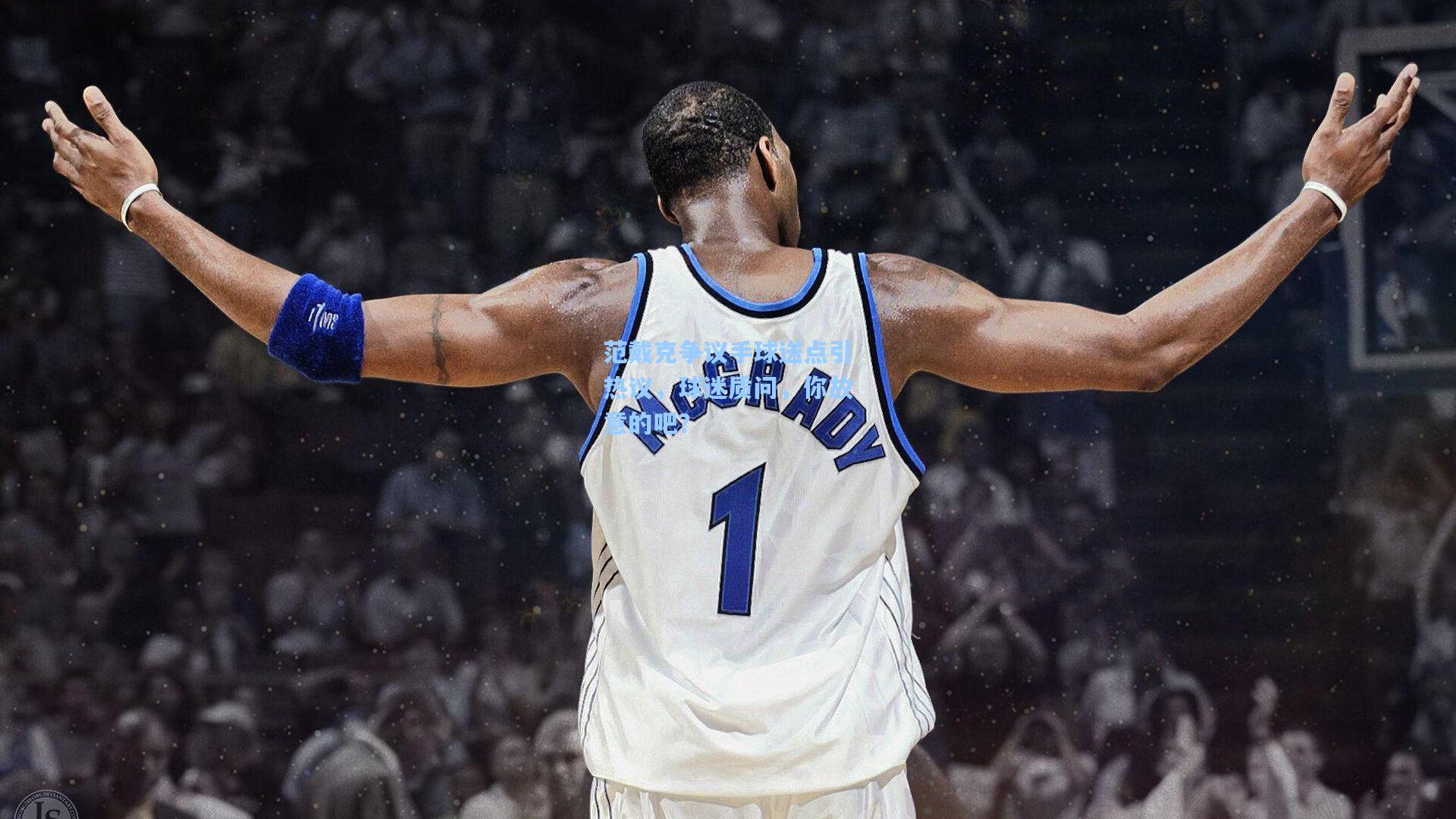 范戴克争议手球送点引热议，球迷质问，你故意的吧？