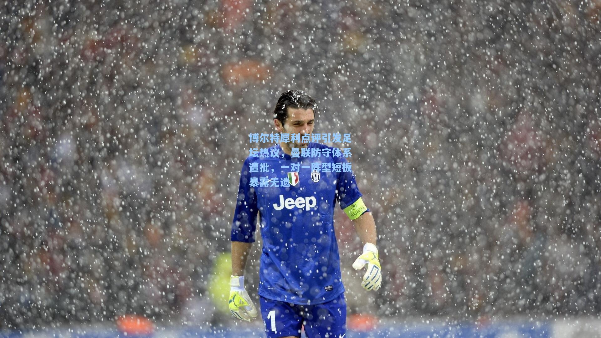 博尔特犀利点评引发足坛热议，曼联防守体系遭批，一对一阵型短板暴露无遗