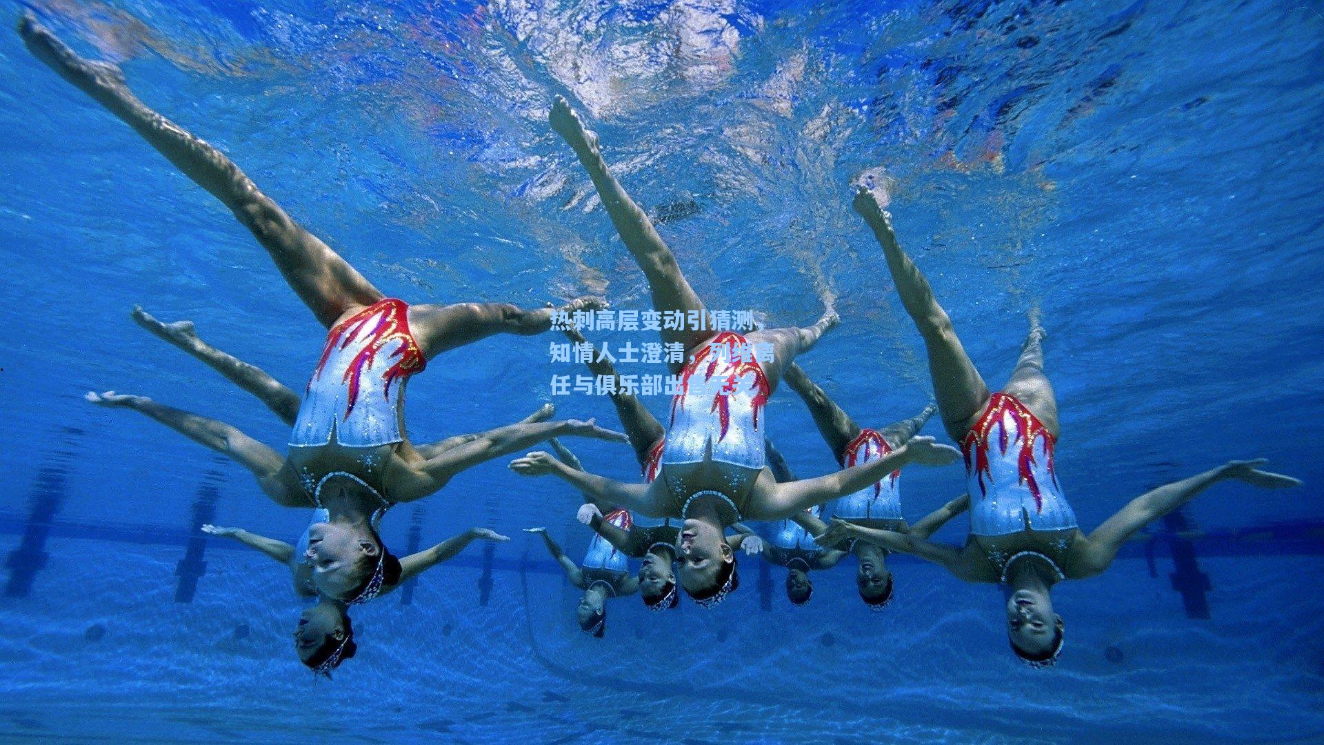 热刺高层变动引猜测，知情人士澄清，列维离任与俱乐部出售无关