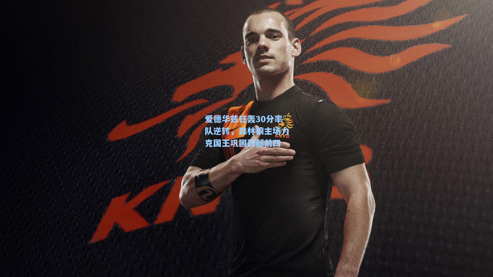 爱德华兹狂轰30分率队逆转，森林狼主场力克国王巩固西部前四