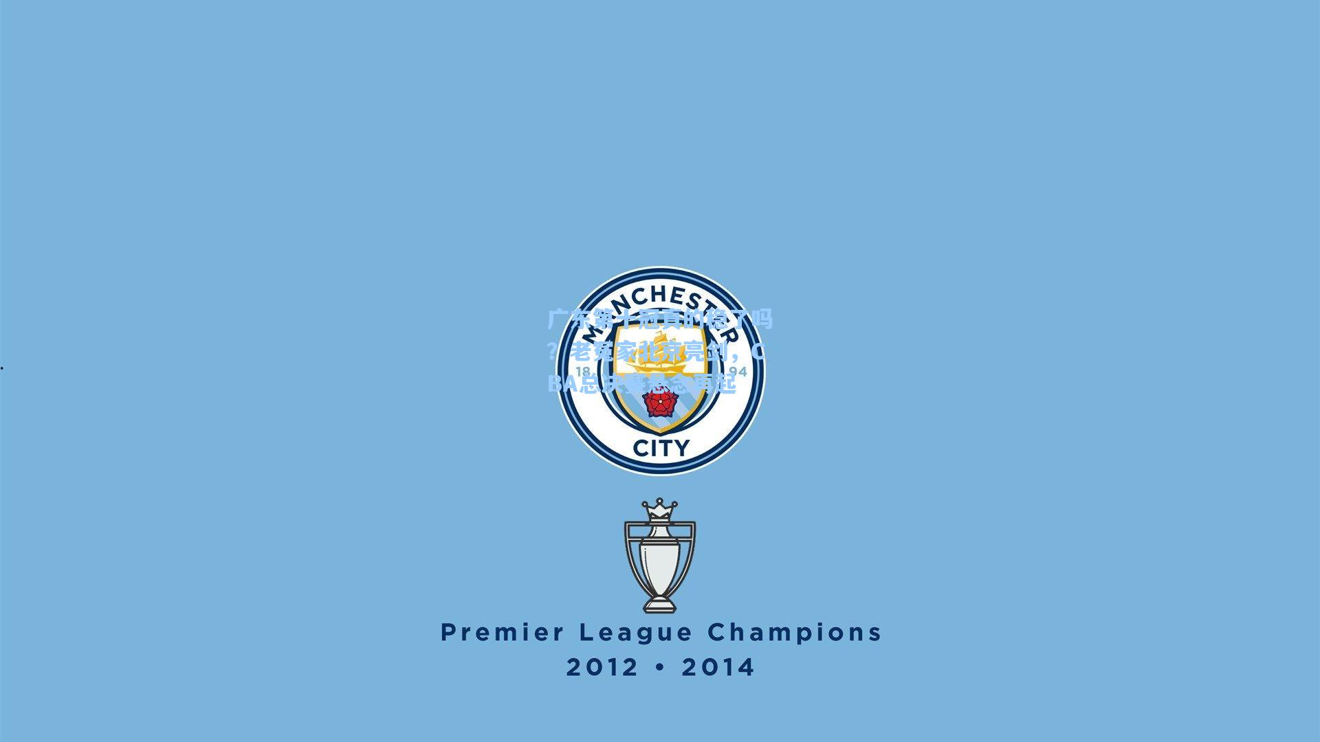 广东第十冠真的稳了吗？老冤家北京亮剑，CBA总决赛悬念再起