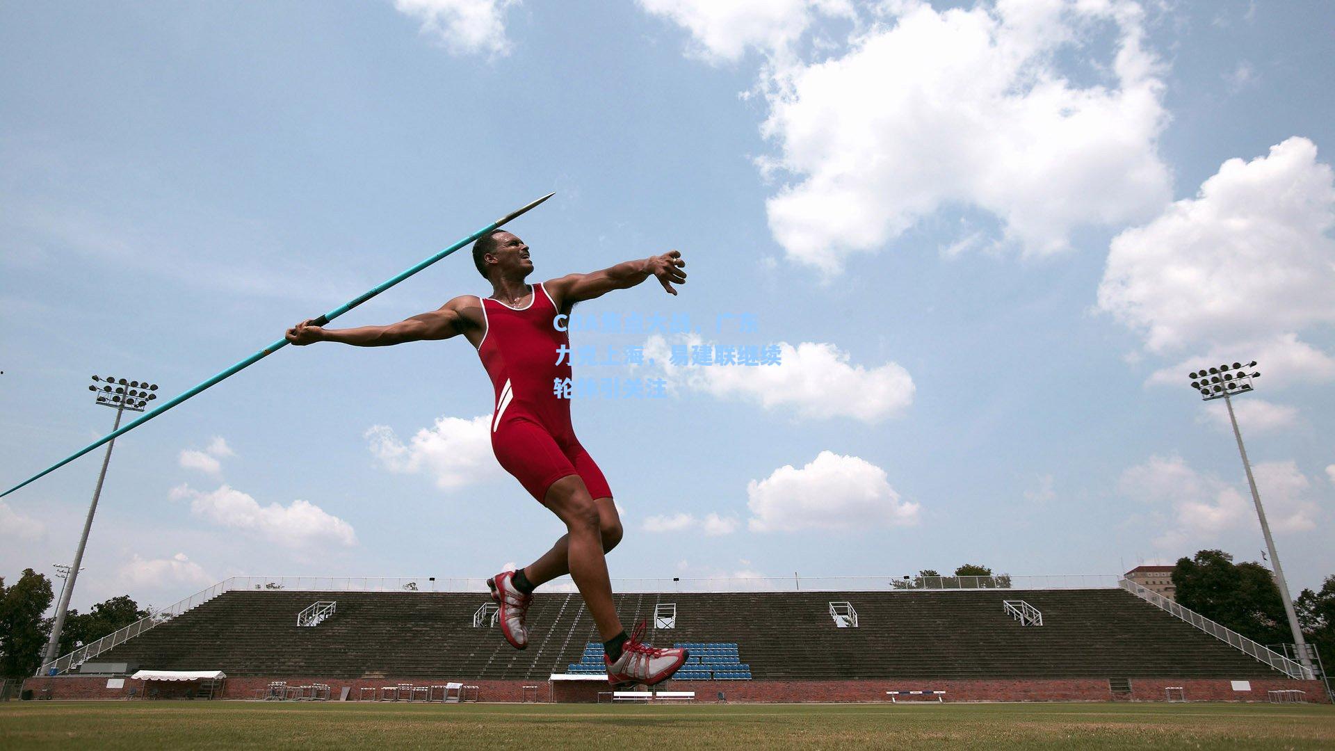 CBA焦点大战，广东力克上海，易建联继续轮休引关注