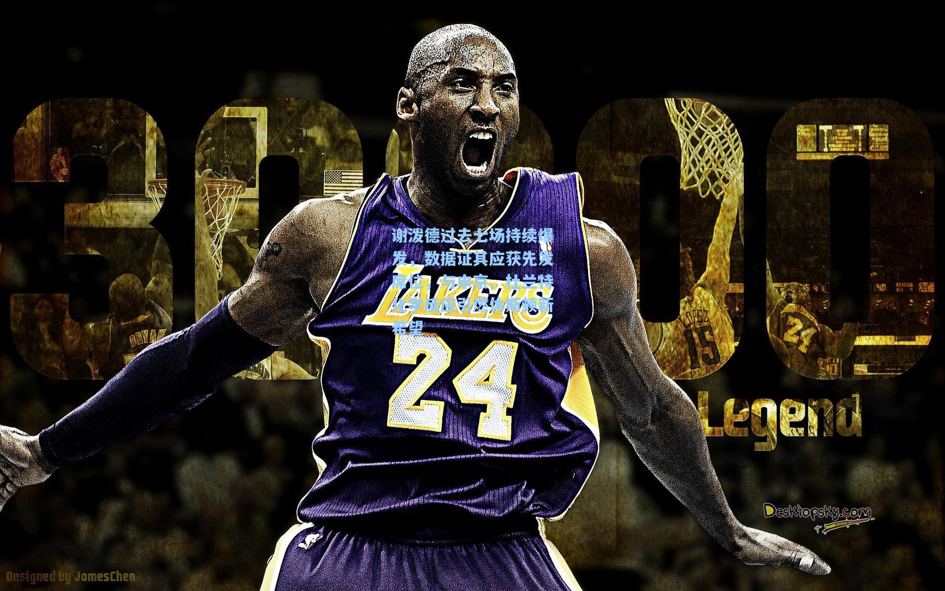 谢泼德过去七场持续爆发，数据证其应获先发席位，与申京、杜兰特化学反应引燃休斯顿新希望